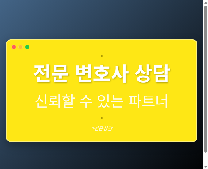 전문 변호사 상담