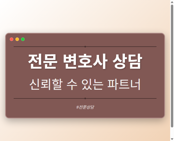 전문 변호사 상담