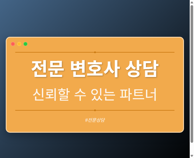 전문 변호사 상담