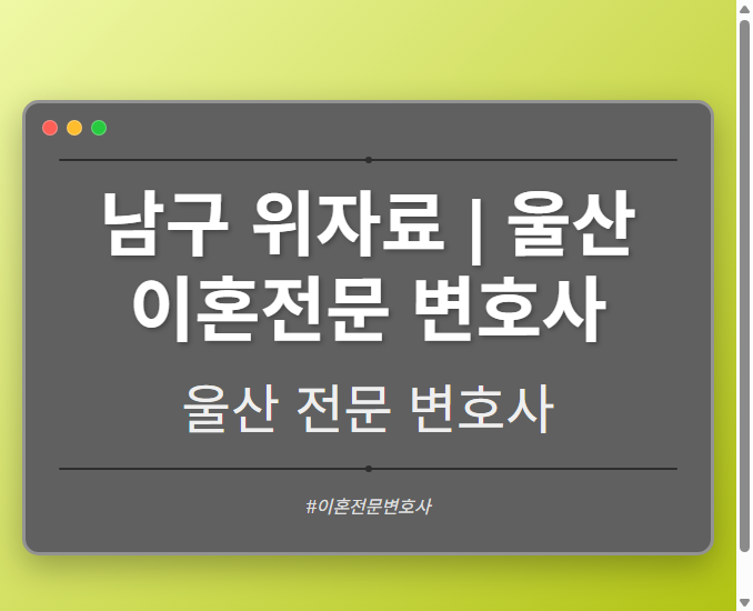 남구 위자료 | 울산 이혼전문 변호사 - 울산 형사·이혼·성범죄·음주운전·학교폭력까지, 검사·판사·경찰 출신까지 분야별 전문 변호사 전문 변호사