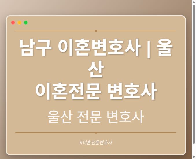 남구 이혼변호사 | 울산 이혼전문 변호사 - 울산 형사·이혼·성범죄·음주운전·학교폭력까지, 검사·판사·경찰 출신까지 분야별 전문 변호사 전문 변호사