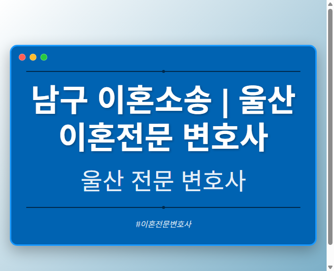 남구 이혼소송 | 울산 이혼전문 변호사 - 울산 형사·이혼·성범죄·음주운전·학교폭력까지, 검사·판사·경찰 출신까지 분야별 전문 변호사 전문 변호사