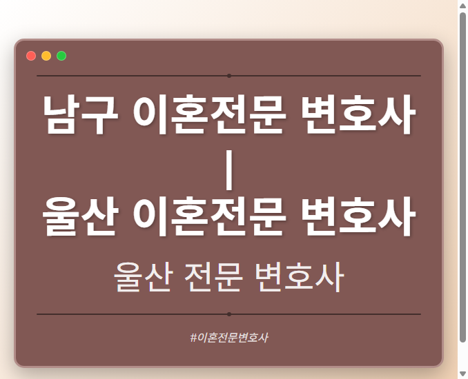 남구 이혼전문 변호사 | 울산 이혼전문 변호사 - 울산 형사·이혼·성범죄·음주운전·학교폭력까지, 검사·판사·경찰 출신까지 분야별 전문 변호사 전문 변호사