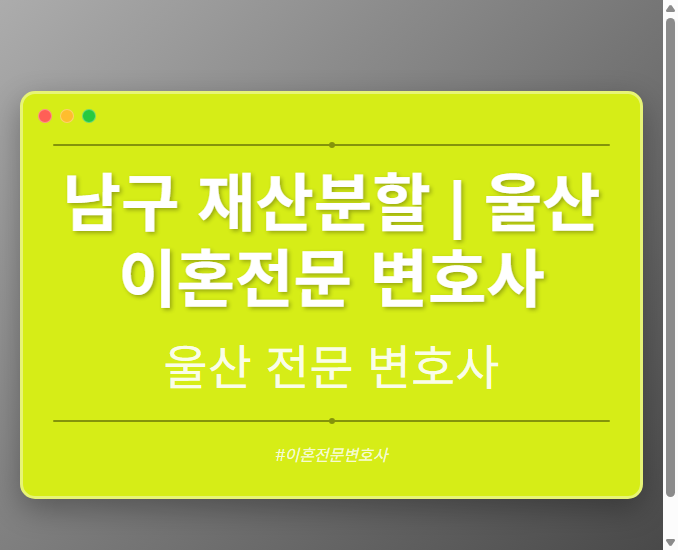 남구 재산분할 | 울산 이혼전문 변호사 - 울산 형사·이혼·성범죄·음주운전·학교폭력까지, 검사·판사·경찰 출신까지 분야별 전문 변호사 전문 변호사