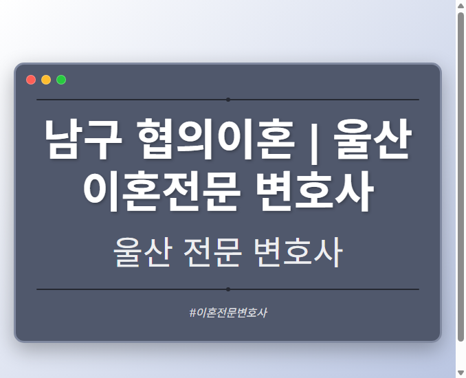 남구 협의이혼 | 울산 이혼전문 변호사 - 울산 형사·이혼·성범죄·음주운전·학교폭력까지, 검사·판사·경찰 출신까지 분야별 전문 변호사 전문 변호사