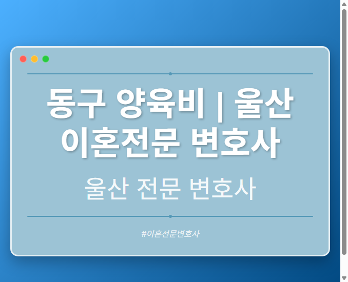 동구 양육비 | 울산 이혼전문 변호사 - 울산 형사·이혼·성범죄·음주운전·학교폭력까지, 검사·판사·경찰 출신까지 분야별 전문 변호사 전문 변호사