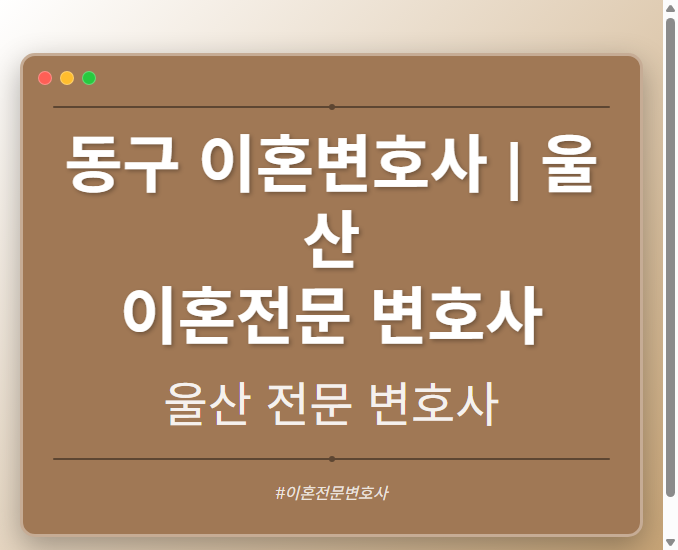 동구 이혼변호사 | 울산 이혼전문 변호사 - 울산 형사·이혼·성범죄·음주운전·학교폭력까지, 검사·판사·경찰 출신까지 분야별 전문 변호사 전문 변호사