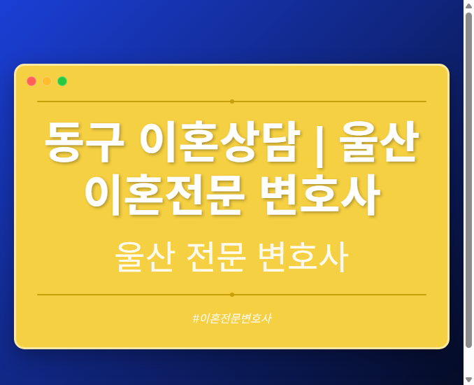 동구 이혼상담 | 울산 이혼전문 변호사 - 울산 형사·이혼·성범죄·음주운전·학교폭력까지, 검사·판사·경찰 출신까지 분야별 전문 변호사 전문 변호사
