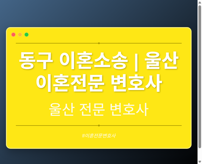 동구 이혼소송 | 울산 이혼전문 변호사 - 울산 형사·이혼·성범죄·음주운전·학교폭력까지, 검사·판사·경찰 출신까지 분야별 전문 변호사 전문 변호사