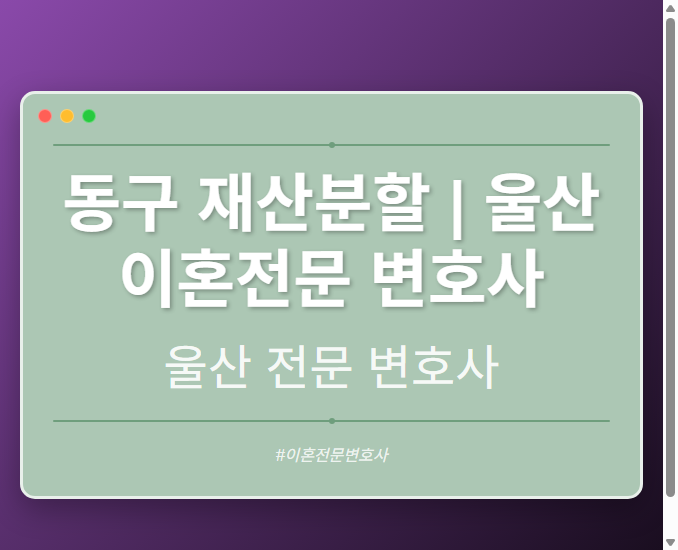 동구 재산분할 | 울산 이혼전문 변호사 - 울산 형사·이혼·성범죄·음주운전·학교폭력까지, 검사·판사·경찰 출신까지 분야별 전문 변호사 전문 변호사