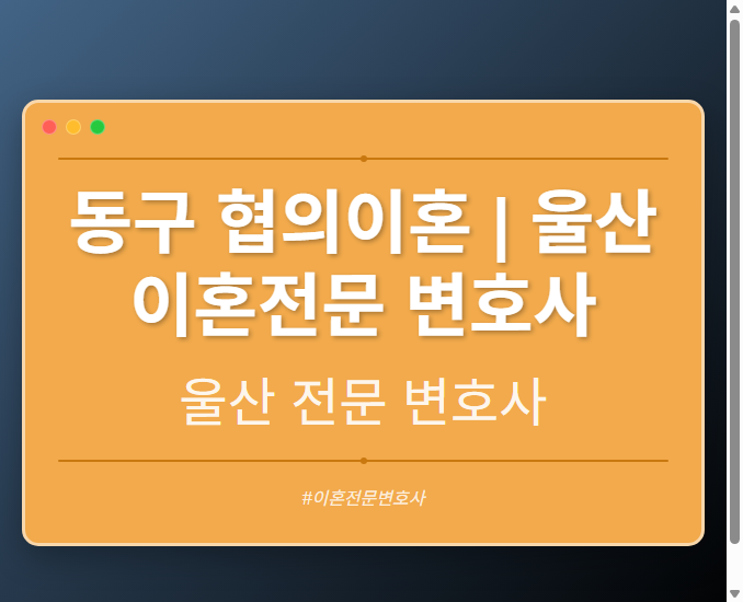 동구 협의이혼 | 울산 이혼전문 변호사 - 울산 형사·이혼·성범죄·음주운전·학교폭력까지, 검사·판사·경찰 출신까지 분야별 전문 변호사 전문 변호사