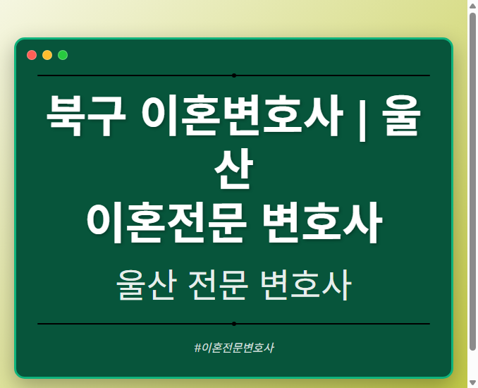 북구 이혼변호사 | 울산 이혼전문 변호사 - 울산 형사·이혼·성범죄·음주운전·학교폭력까지, 검사·판사·경찰 출신까지 분야별 전문 변호사 전문 변호사