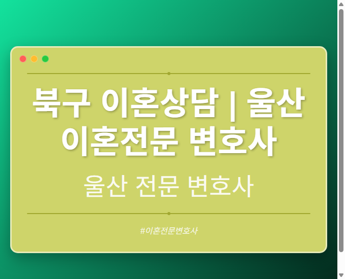 북구 이혼상담 | 울산 이혼전문 변호사 - 울산 형사·이혼·성범죄·음주운전·학교폭력까지, 검사·판사·경찰 출신까지 분야별 전문 변호사 전문 변호사