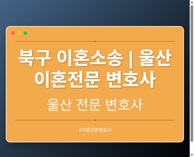 북구 이혼소송 | 울산 이혼전문 변호사 - 울산 형사·이혼·성범죄·음주운전·학교폭력까지, 검사·판사·경찰 출신까지 분야별 전문 변호사 전문 변호사