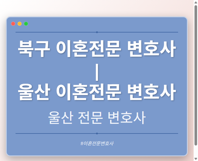 북구 이혼전문 변호사 | 울산 이혼전문 변호사 - 울산 형사·이혼·성범죄·음주운전·학교폭력까지, 검사·판사·경찰 출신까지 분야별 전문 변호사 전문 변호사