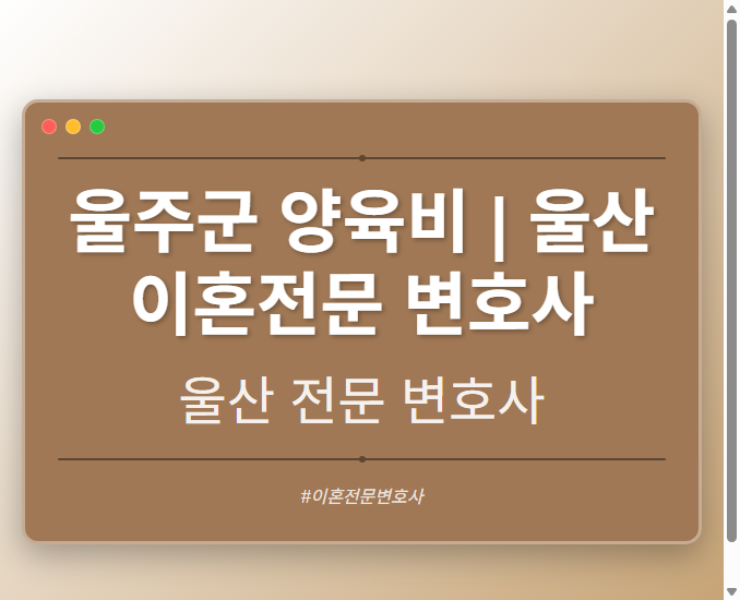 울주군 양육비 | 울산 이혼전문 변호사 - 울산 형사·이혼·성범죄·음주운전·학교폭력까지, 검사·판사·경찰 출신까지 분야별 전문 변호사 전문 변호사