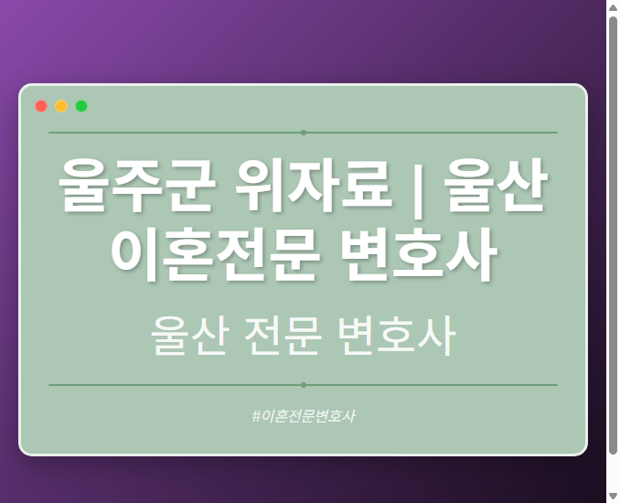 울주군 위자료 | 울산 이혼전문 변호사 - 울산 형사·이혼·성범죄·음주운전·학교폭력까지, 검사·판사·경찰 출신까지 분야별 전문 변호사 전문 변호사