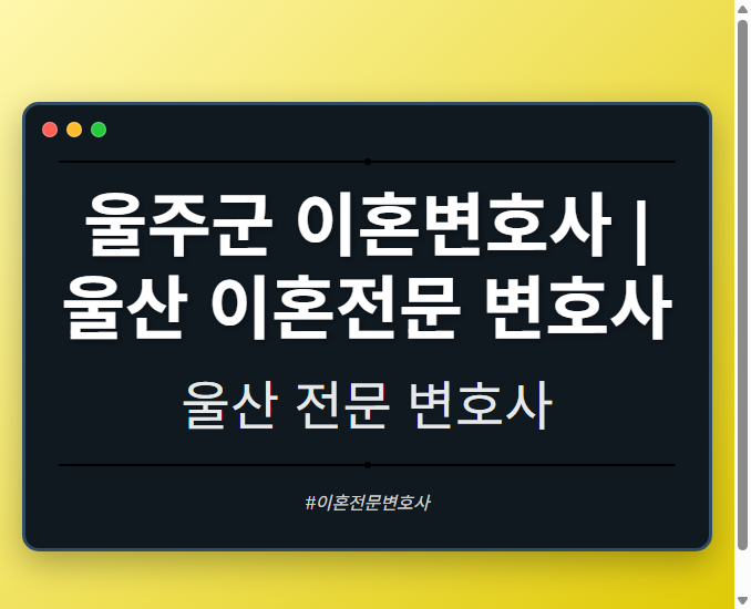 울주군 이혼변호사 | 울산 이혼전문 변호사 - 울산 형사·이혼·성범죄·음주운전·학교폭력까지, 검사·판사·경찰 출신까지 분야별 전문 변호사 전문 변호사