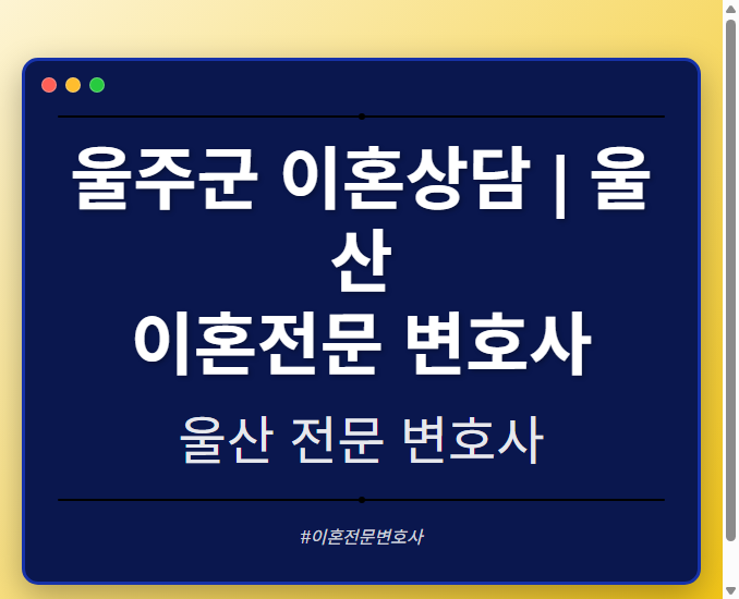 울주군 이혼상담 | 울산 이혼전문 변호사 - 울산 형사·이혼·성범죄·음주운전·학교폭력까지, 검사·판사·경찰 출신까지 분야별 전문 변호사 전문 변호사