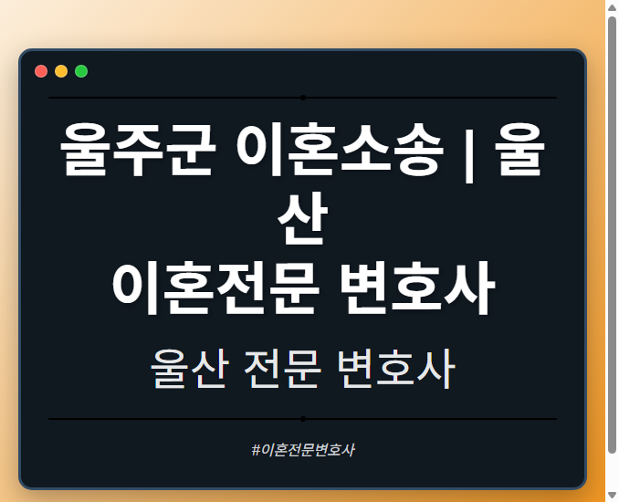 울주군 이혼소송 | 울산 이혼전문 변호사 - 울산 형사·이혼·성범죄·음주운전·학교폭력까지, 검사·판사·경찰 출신까지 분야별 전문 변호사 전문 변호사