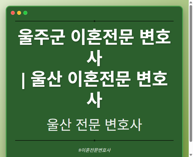 울주군 이혼전문 변호사 | 울산 이혼전문 변호사 - 울산 형사·이혼·성범죄·음주운전·학교폭력까지, 검사·판사·경찰 출신까지 분야별 전문 변호사 전문 변호사
