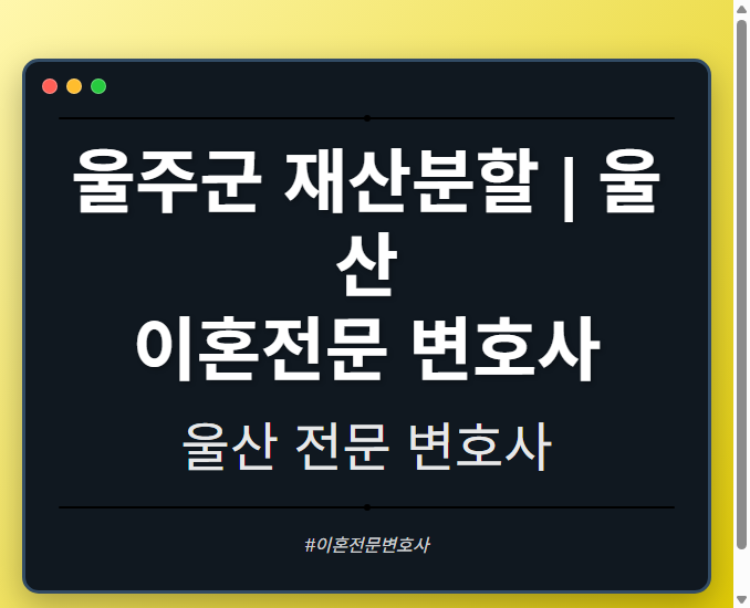 울주군 재산분할 | 울산 이혼전문 변호사 - 울산 형사·이혼·성범죄·음주운전·학교폭력까지, 검사·판사·경찰 출신까지 분야별 전문 변호사 전문 변호사