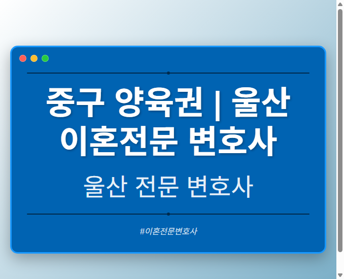 중구 양육권 | 울산 이혼전문 변호사 - 울산 형사·이혼·성범죄·음주운전·학교폭력까지, 검사·판사·경찰 출신까지 분야별 전문 변호사 전문 변호사