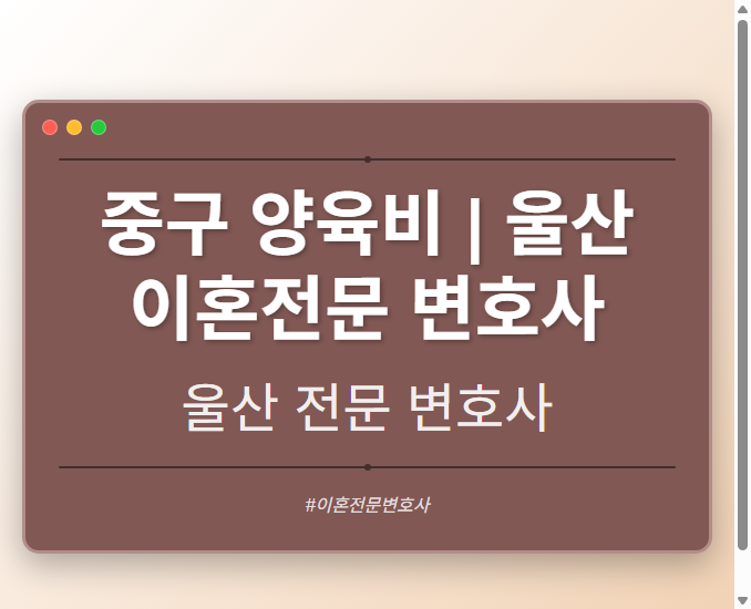 중구 양육비 | 울산 이혼전문 변호사 - 울산 형사·이혼·성범죄·음주운전·학교폭력까지, 검사·판사·경찰 출신까지 분야별 전문 변호사 전문 변호사