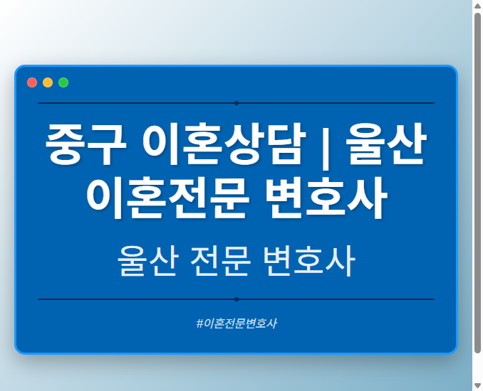 중구 이혼상담 | 울산 이혼전문 변호사