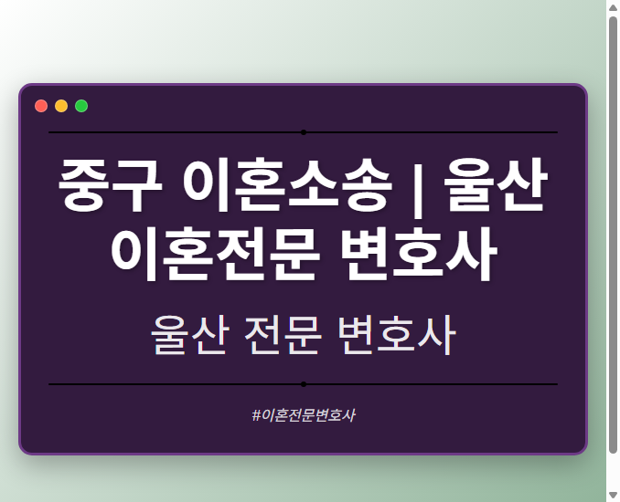 중구 이혼소송 | 울산 이혼전문 변호사