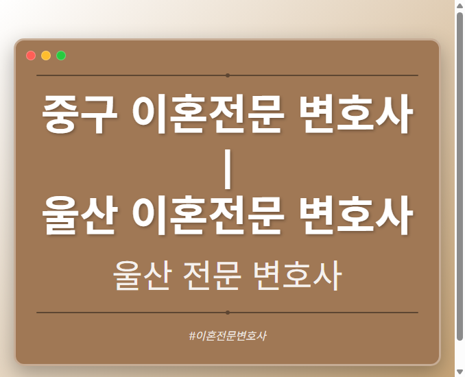 중구 이혼전문 변호사 | 울산 이혼전문 변호사