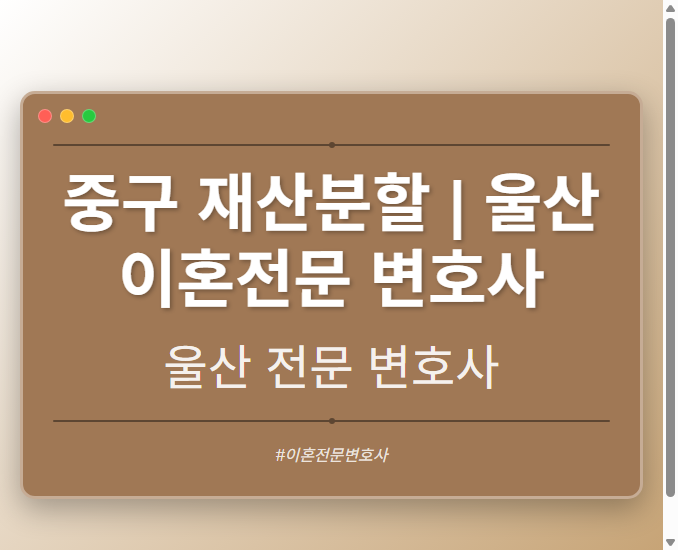 중구 재산분할 | 울산 이혼전문 변호사