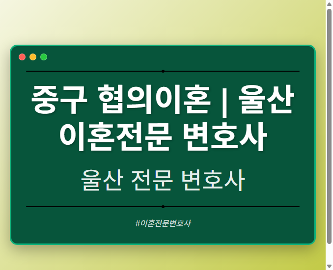 중구 협의이혼 | 울산 이혼전문 변호사